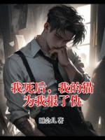 我死后，我的猫为我报了仇