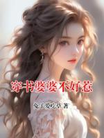 穿书婆婆不好惹