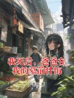 我死后，爸爸在我的墓前忏悔
