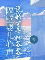 隔壁婴儿心声说我才是她爸爸
