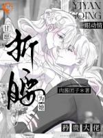 一眼动情，矜贵大佬甘愿为她折腰