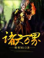 诸天万界