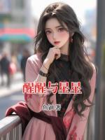 醒醒与星星