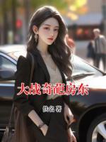大战奇葩房东