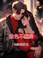 秋色不缠绵