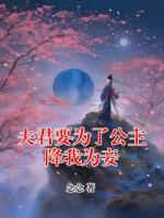 夫君要为了公主降我为妾