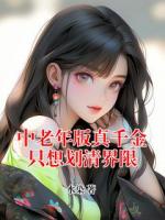 中老年版真千金只想划清界限