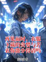 再见面时，衣服下藏的贪婪与苦衷你能分得清吗