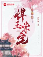悍玉掌宅