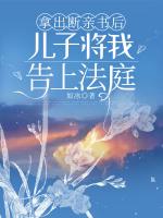 拿出断亲书后，儿子将我告上法庭