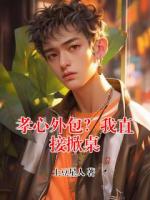 孝心外包？我直接掀桌