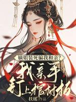 嫡姐装死骗我和亲？我亲手钉上棺材板