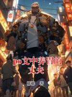 po文中养胃的丈夫