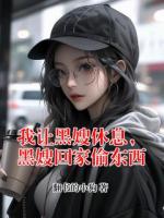 我让黑嫂休息，黑嫂回家偷东西