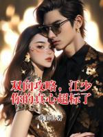 双向攻略，江少你的真心超标了