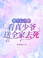 重生后冷眼看真少爷送全家去死