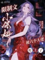 限制文小保姆，被六个大佬盯上了