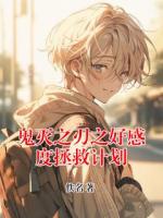 鬼灭之刃之好感度拯救计划