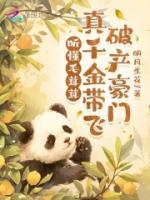 听懂毛茸茸，真千金带飞破产豪门