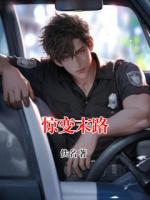 惊变末路