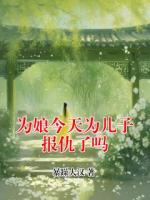 为娘今天为儿子报仇了吗