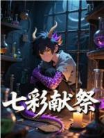 七彩献祭