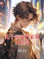 儿子说我们家重女轻男