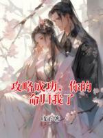 攻略成功，你的命归我了