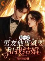 前男友嫌我淡，他哥视我如命！