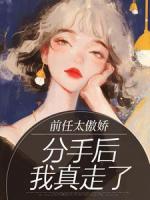 前任太傲娇，分手后我真走了​​
