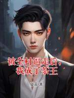 被全村逼走后，我成了茶王