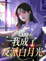 重生后，我成了反派白月光