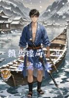 镇岳镖局：沉舟波浪录