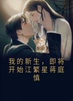 我的新生，即将开始江繁星蒋庭慎