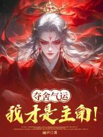 夺舍气运，我才是主角！