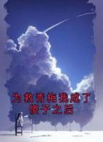 为救青梅我成了傻子之后