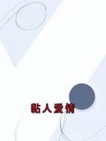 黏人爱情