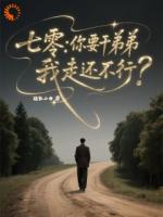七零：你要干弟弟，我走还不行？
