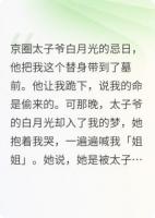 太子爷杀妻骗我，白月光托梦喊我姐姐