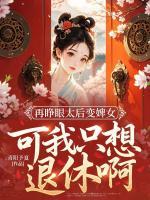 再睁眼太后变婢女，可我只想退休啊！