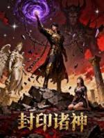封印诸神