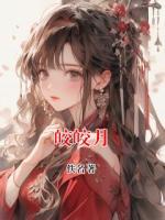 皎皎月