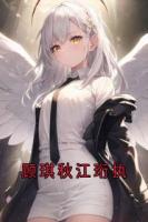 顾琪秋江珩执