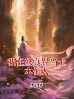 我在修真界当土木仙人