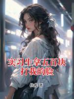 实习生拿五百块打我的脸