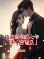 顶流影帝的七年，我「没看见」