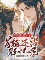 娘娘都显怀了,首辅还没释怀呢