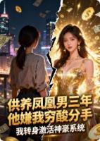 供养凤凰男三年，他嫌我穷酸分手，我转身激活神豪系统