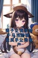 妻子让我给娇牛马当助理，我反手让她破产