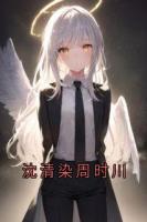 沈清染周时川